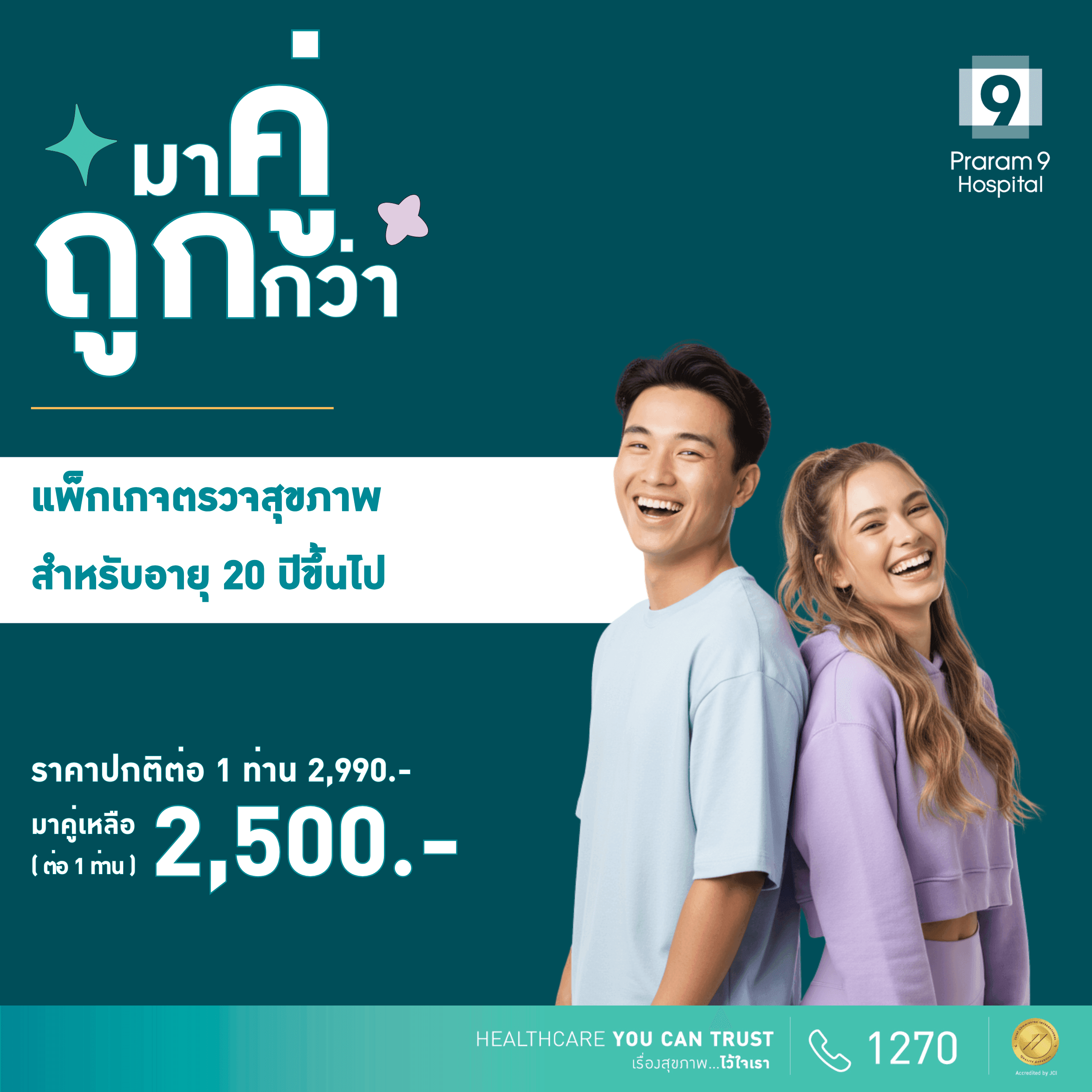 Duo deal - แพ็กเกจตรวจสุขภาพสำหรับอายุ 20 ปีขึ้นไป (ผู้หญิง/ผู้ชาย)