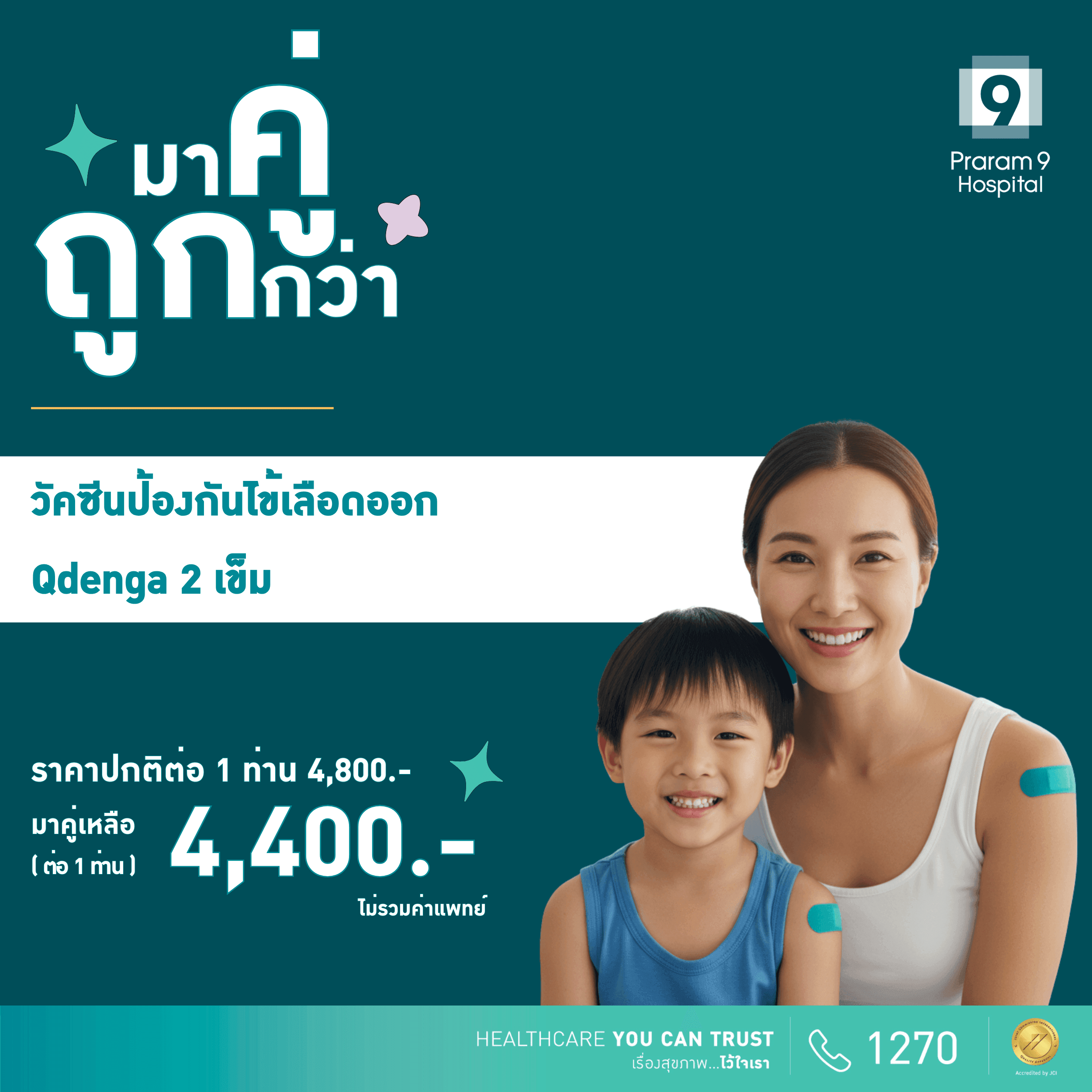 วัคซีนป้องกันไข้เลือดออก 2 เข็ม (Duo Deal)